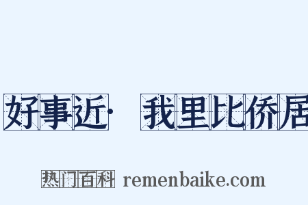 好事近·我里比侨居是什么意思的图片